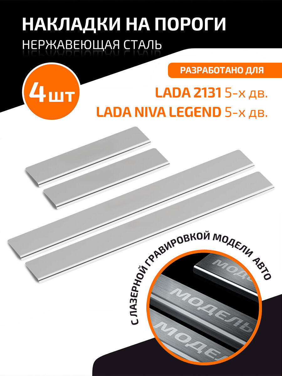 Накладки на пороги AutoMax для ВАЗ 2131 (4x4) 1993-2021/Lada Niva Legend 2131 2021-н. в, нерж. сталь, с надписью, 4 шт, AMLALEG51