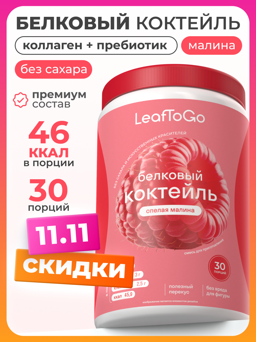 Протеиновый белковый коктейль для похудения без сахара LeafToGo, спелая малина, 450 г