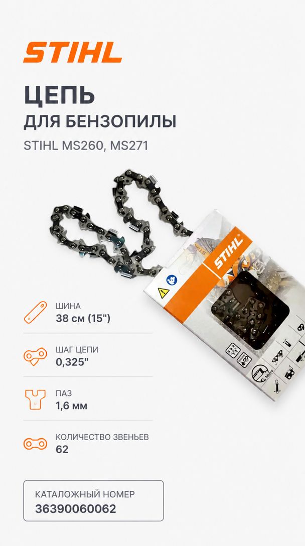 Цепь STIHL для бензопилы Штиль MS260, MS271 шина 38 см (15"), шаг 0,325", паз 1,6 мм, 62 звена. Каталожный номер 36390060062