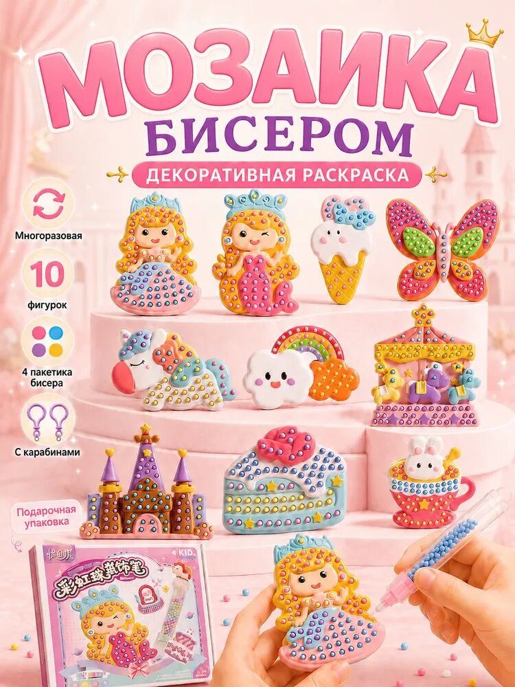 Набор для творчества Мозаика из бусин: Принцессы и замок, развивающая игрушка для моторики, подарок для мальчиков и девочек