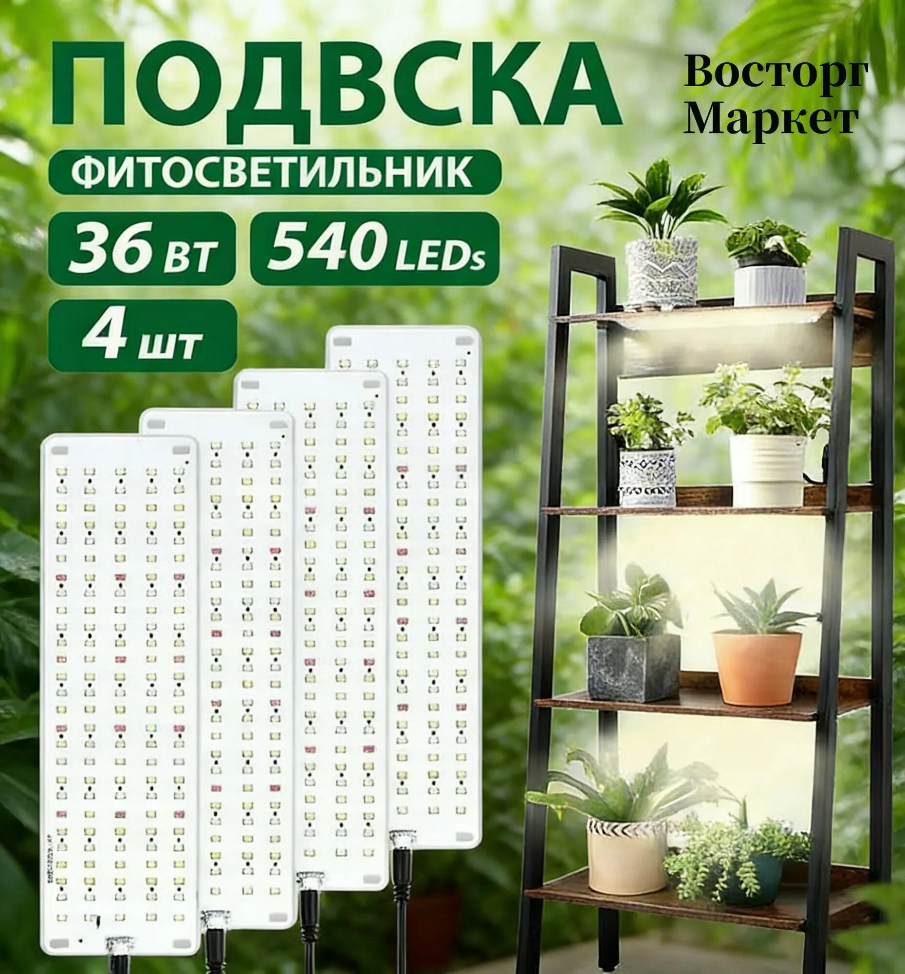 Фитолампа полного спектра, 36 Вт, 540 светодиодов, Панель из прочного сплава, Три цветовые температуры, Спектральное золотое сечение/регулиро