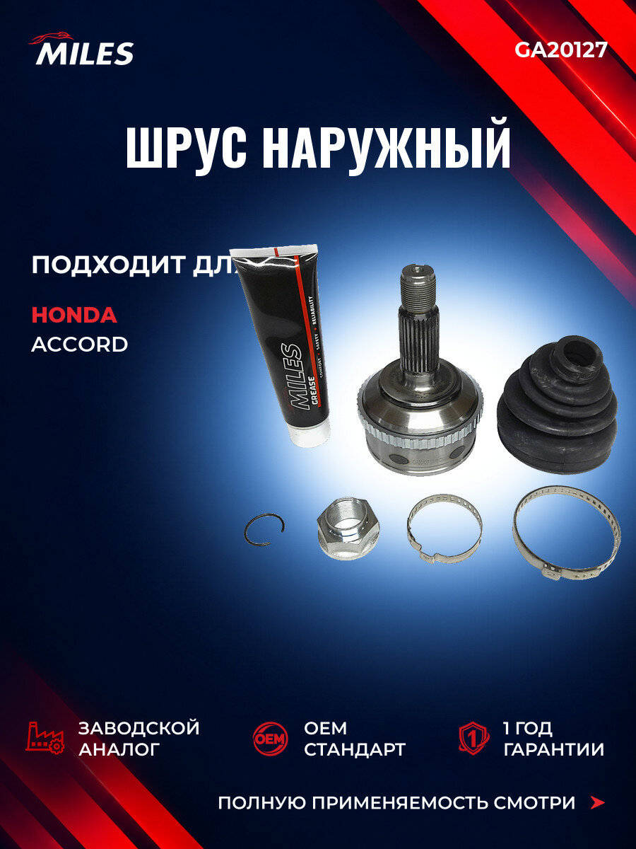 ШРУС наружный MILES GA20127 Хонда Аккорд VI (CK, CG, CH, CF, CL) Honda Accord VI (CK, CG, CH, CF, CL) 1998-2002