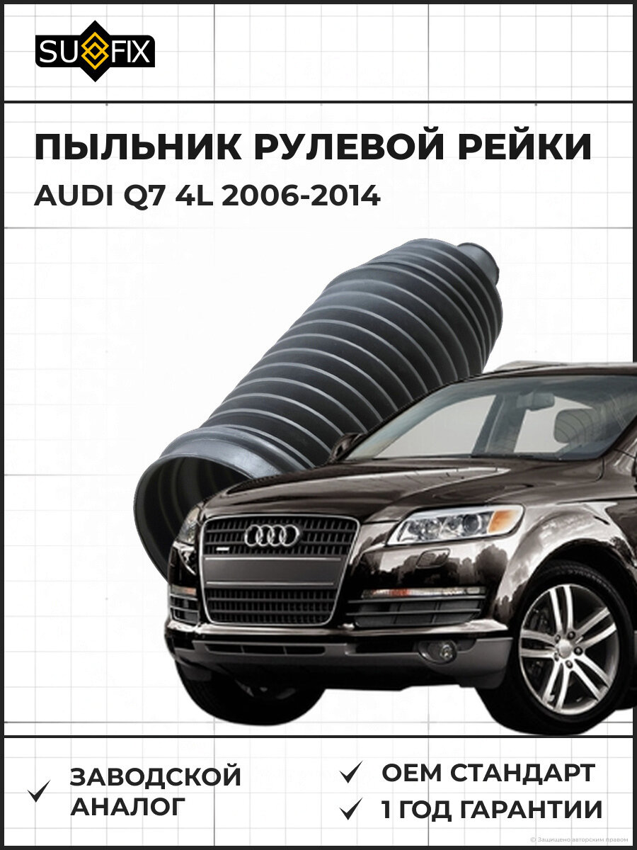 Пыльник рулевой рейки SUFIX FD1185 Ауди Q7 2006-2014 4L AUDI Q7 4L 06-14