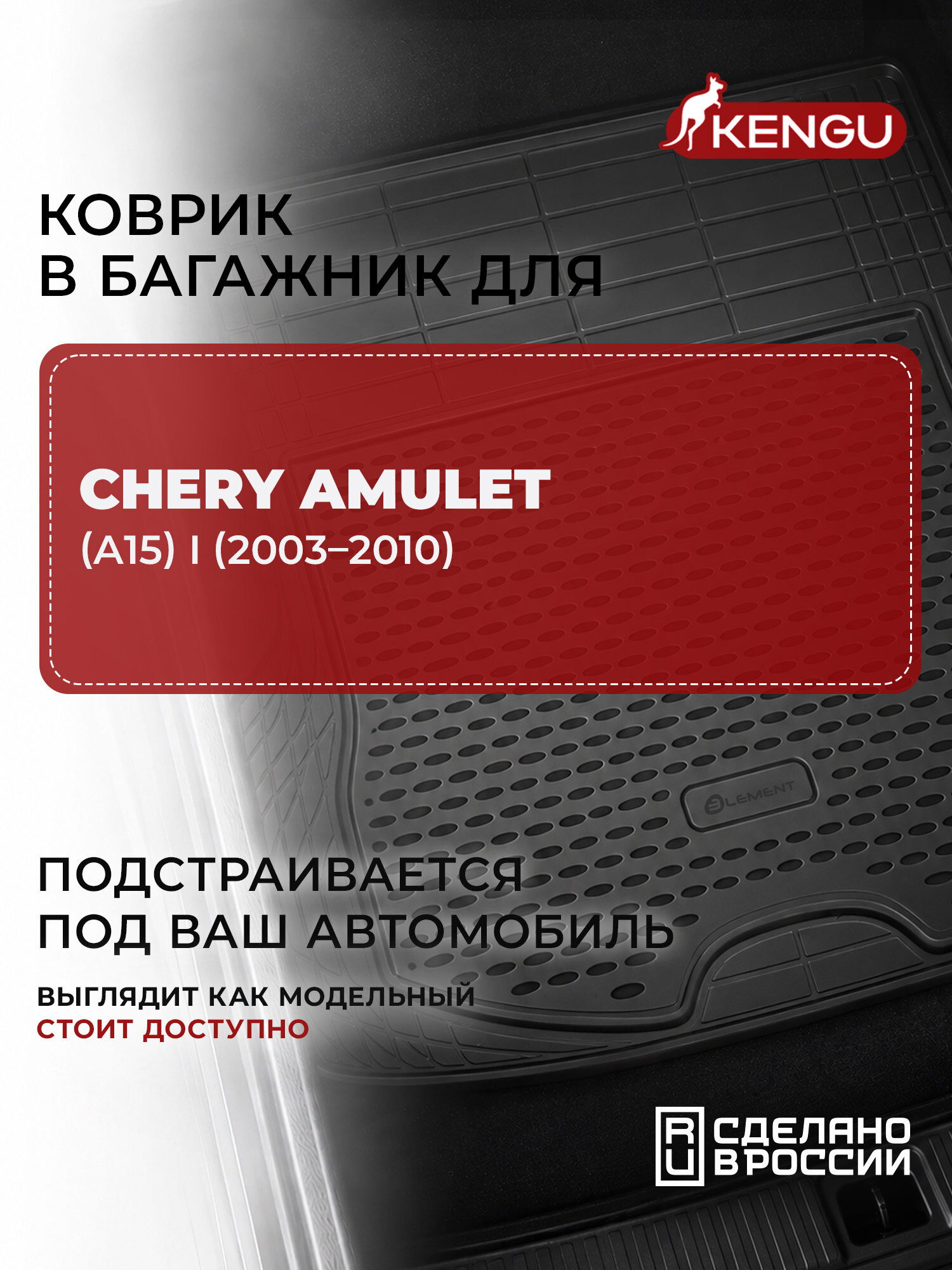 Коврик в багажник универсальный для CHERY Amulet (A15) I (2003-2010), KENGU 1 шт. / Черри Амулет (А15)