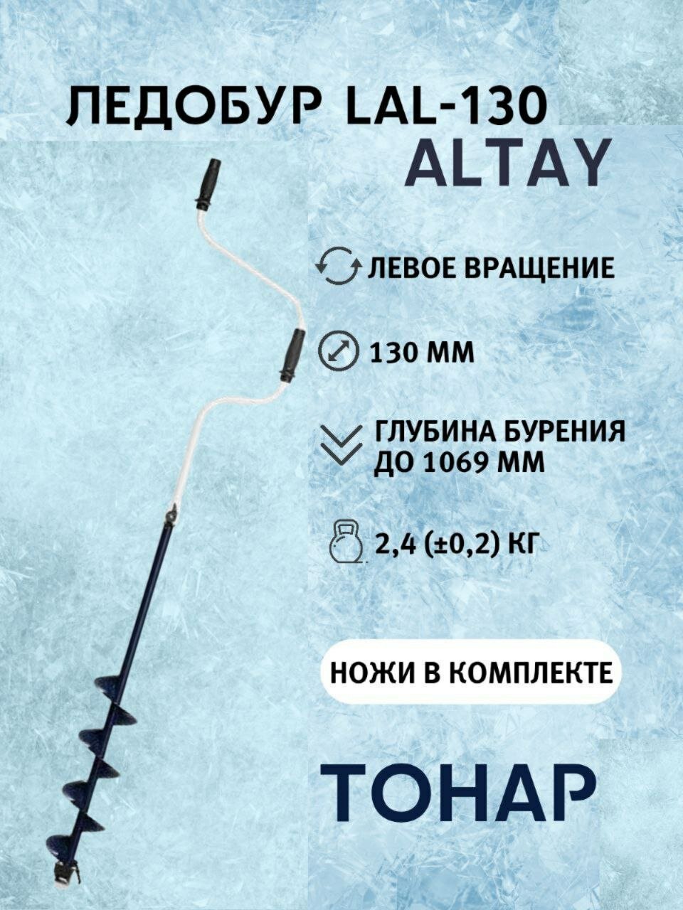 Ледобур Altay LAL - 130LD 130 мм левое вращение для зимней рыбалки