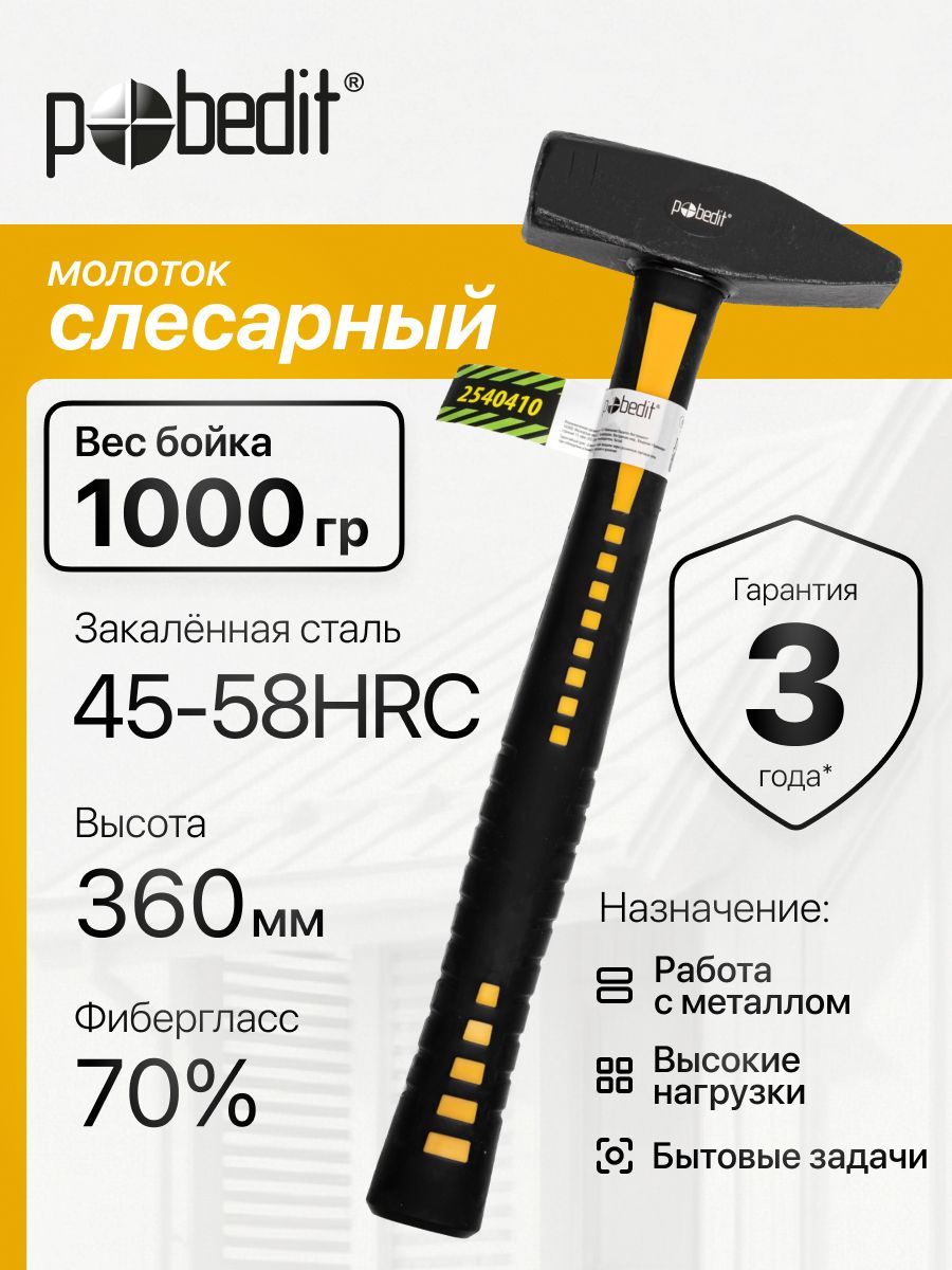 Молоток слесарный строительный 1000 г с обрезиненной рукояткой, Pobedit(Победит)