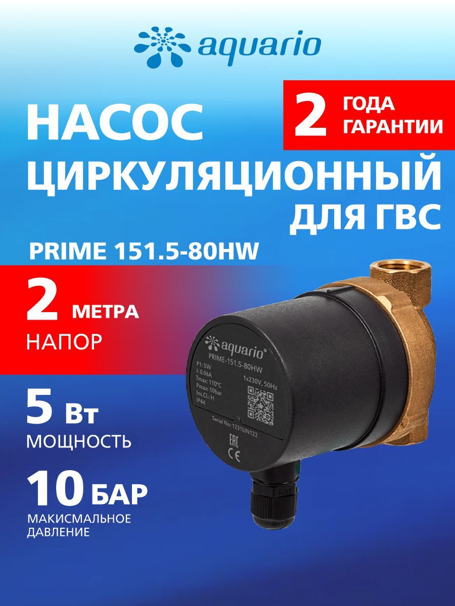 AQUARIO PRIME151.5-80HW Циркуляционный насос для ГВС
