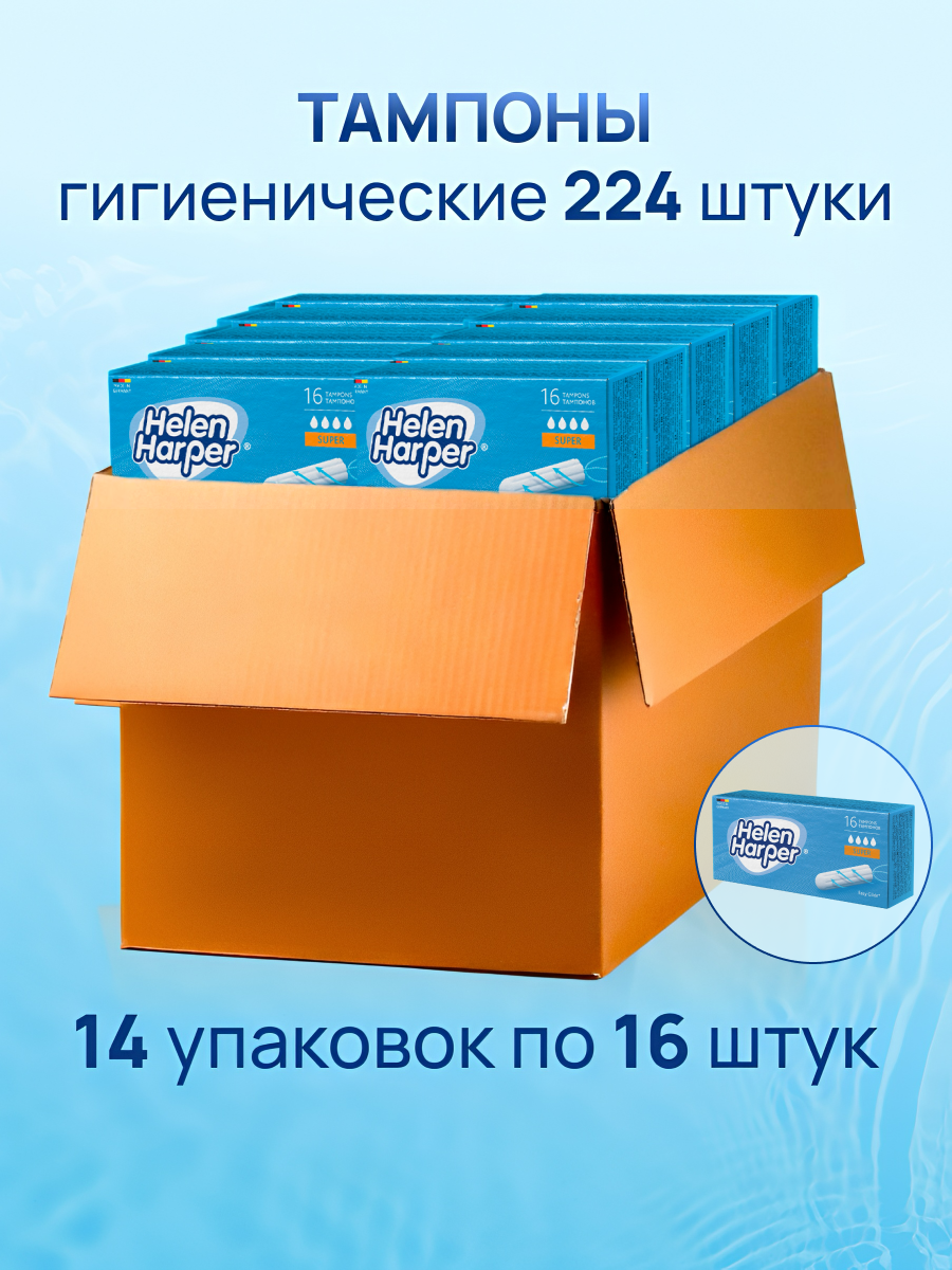 Тампоны Helen Harper Super 224 шт, 4 капли, без аппликатора, для умеренных выделений