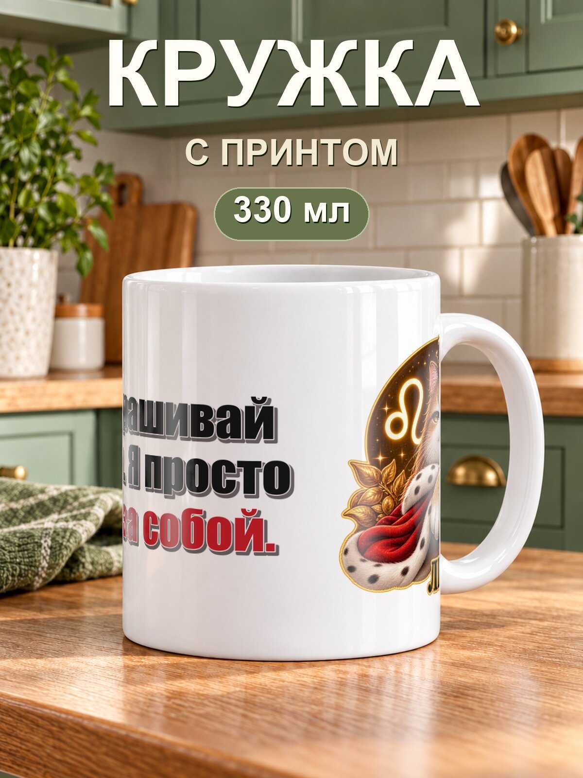 Кружка MoodRoom для чая и кофе, 330 мл со знаком зодиака «Лев» и надписью «Не спрашивай зачем. Я просто веду за собой»
