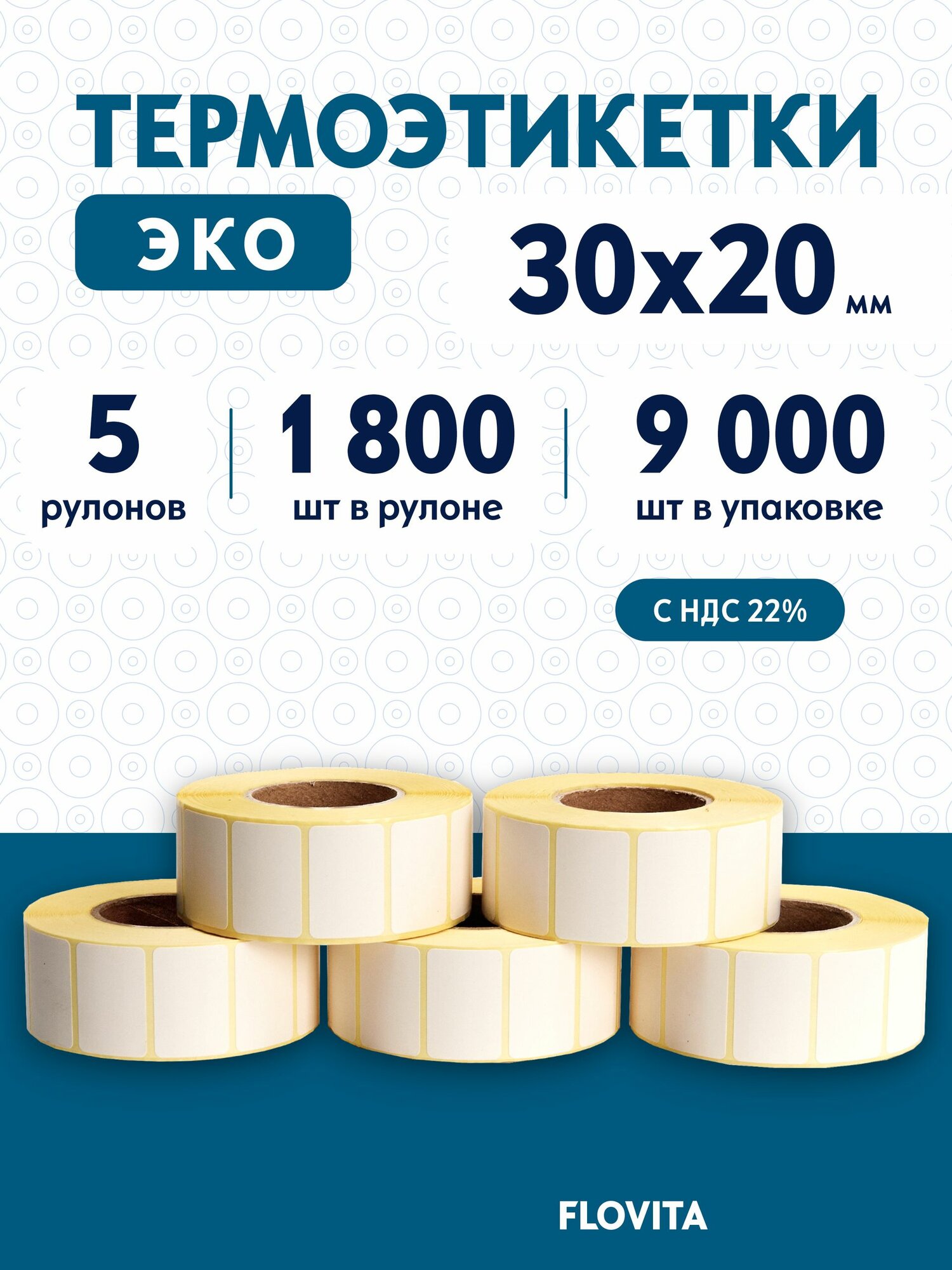 Термоэтикетки 30х20 мм, 1800 шт. в рулоне, белые, ЭКО, 5 рулонов