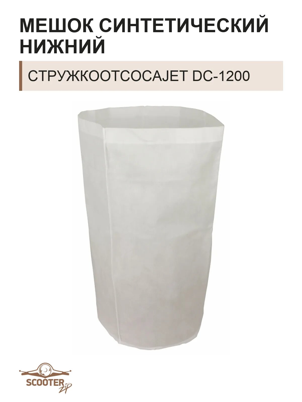 Мешок синтетический нижний для стружкоотсосаJET DC-1200