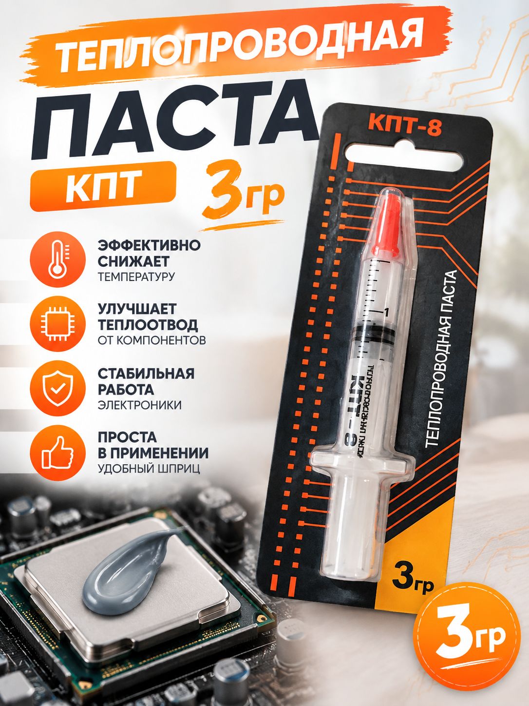 Термопаста КПТ-8, 3гр, теплопроводящая паста / Охлаждающая паста для процессора, компьютера, ноутбука