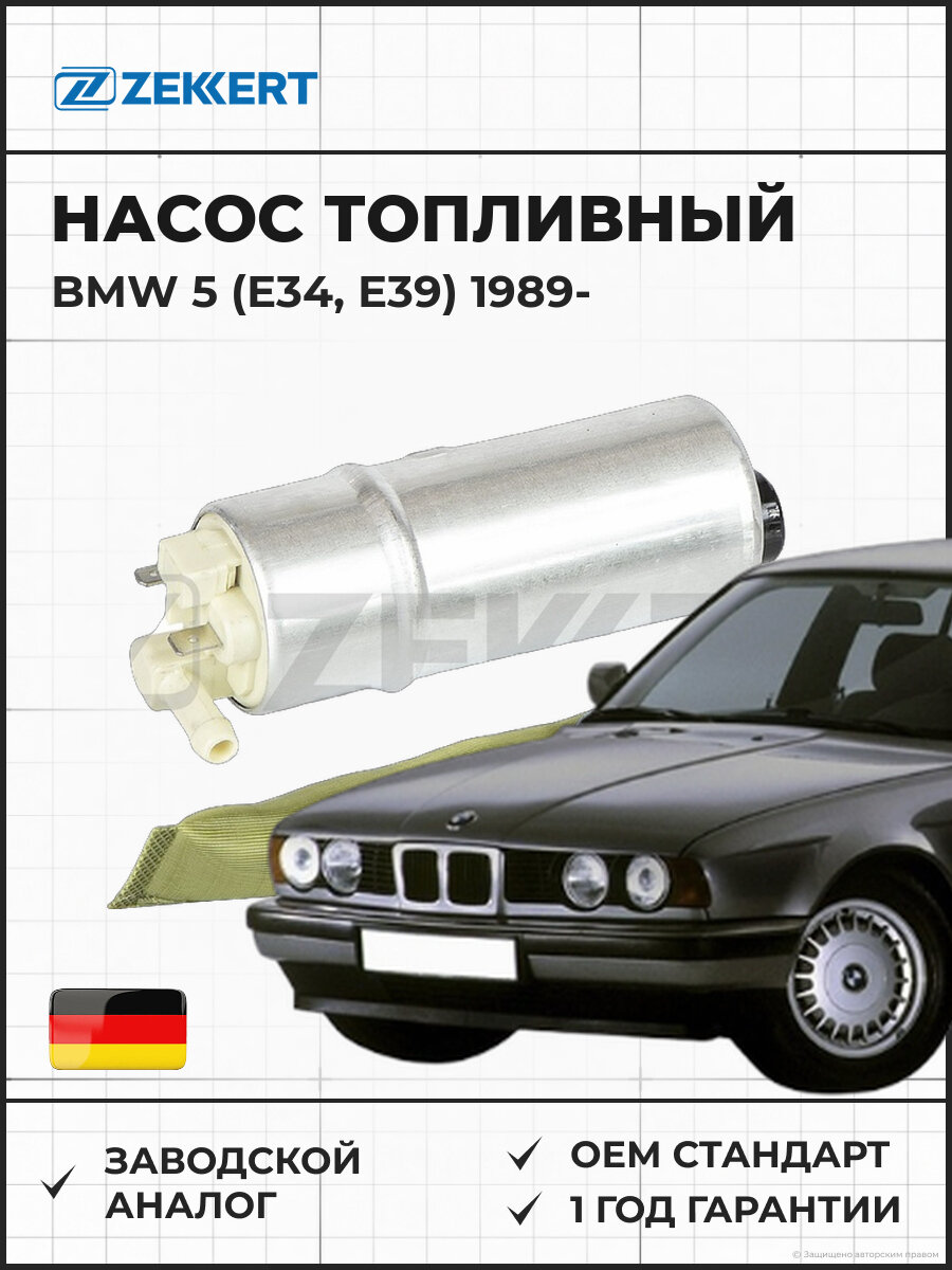 Насос топливный электрический ZEKKERT KP1022 BMW 5 (E34, E39) 89- Бмв 5 с 1989