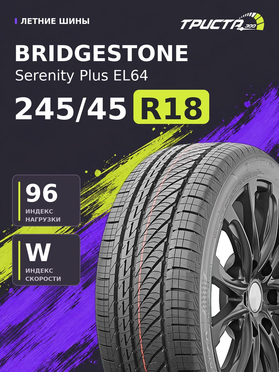 Шина Bridgestone Bridgestone Serenity Plus EL64 245/45R18 96W