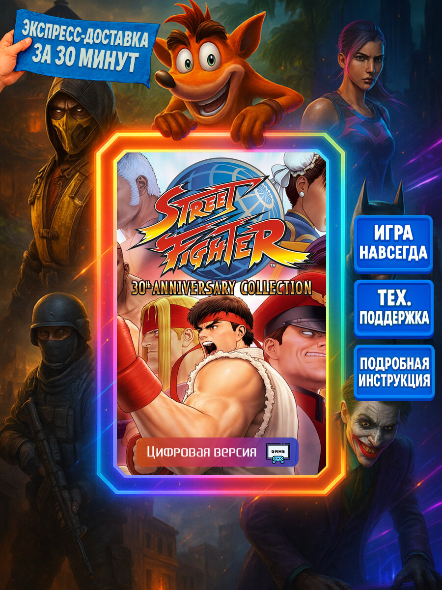 Street Fighter 30th Anniversary Coll. | PS4/PS5 | Аркада | Цифровая версия