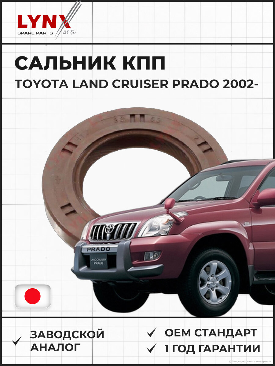 Сальник КПП LYNXAUTO SO0546 53x32x7-R Тойота Ленд Крузер Прадо 53x32x7 для TOYOTA Land Cruiser Prado с 2002