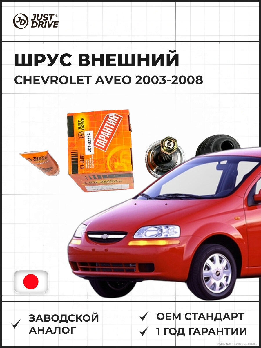 ШРУС внешний JUST DRIVE JCT0223A CHEVROLET Aveo Шевроле Aveo 2003-2008