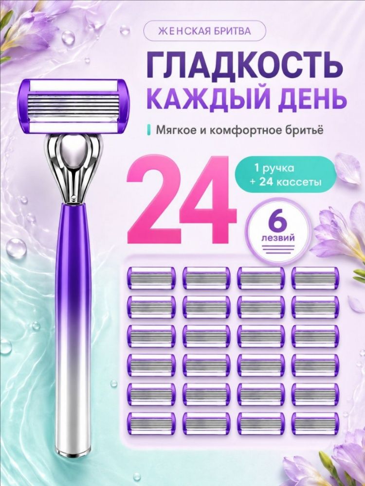 Женская бритва 1 ручка + 24 сменных кассет, 6 лезвия, комплект для ухода за телом и чувствительной кожи