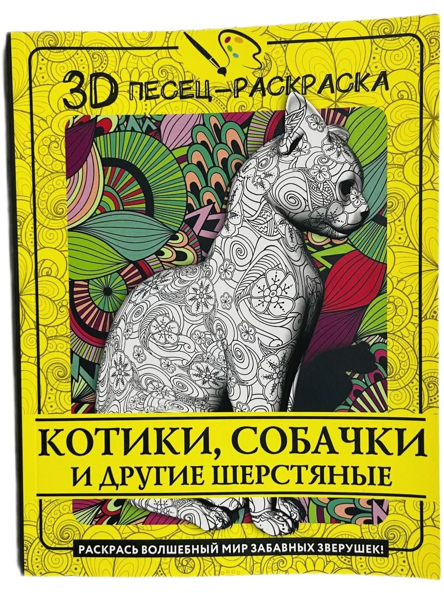 Котики, собачки и другие шерстяные. Раскрась волшебный мир