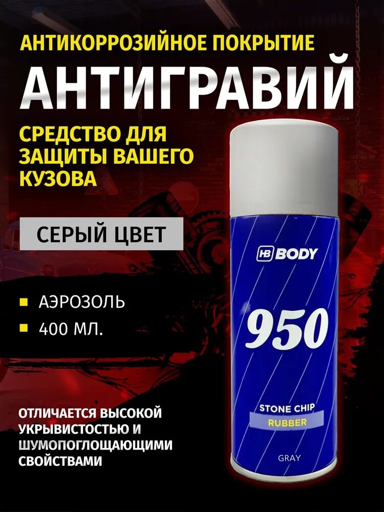 Антигравий для автомобиля, антикоррозийный состав BODY "950" серый, аэрозоль, 400 мл.