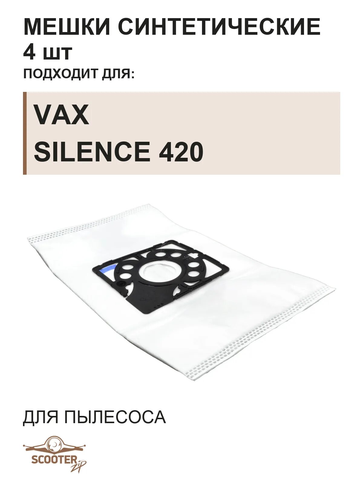 Мешки синтетические 4 шт для пылесоса VAX SILENCE 420