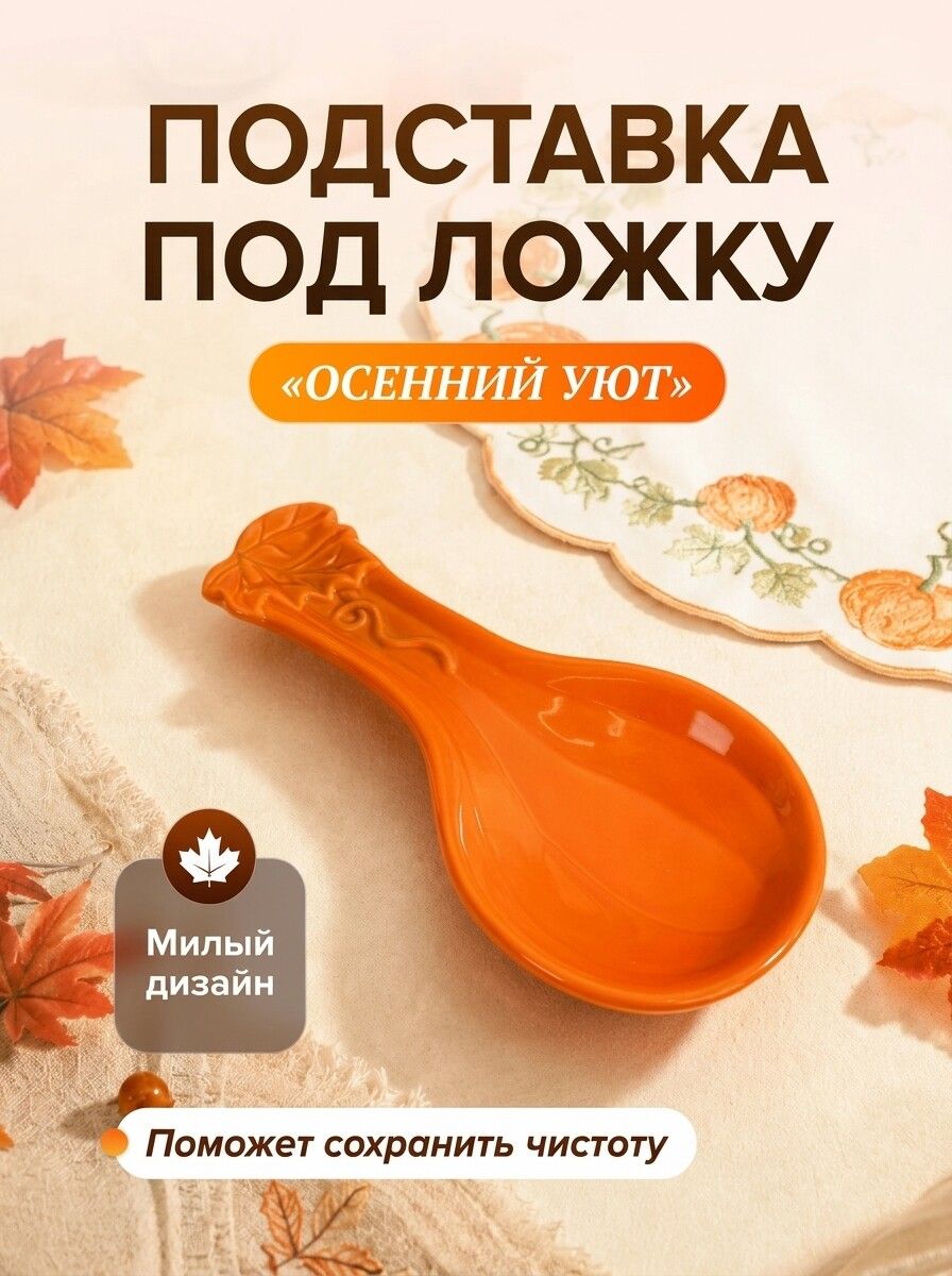 Подставка под ложку Осенний уют из керамики осенний декор и практичный аксессуар для кухни