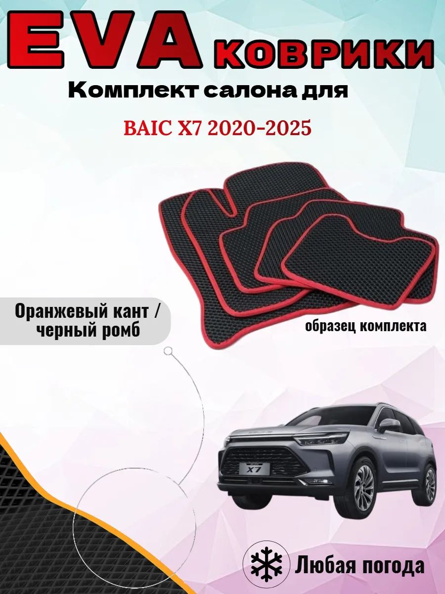Evo Eva Эво Эва Ева Ево коврики BAIC X7 2020-2025 Баик Х7