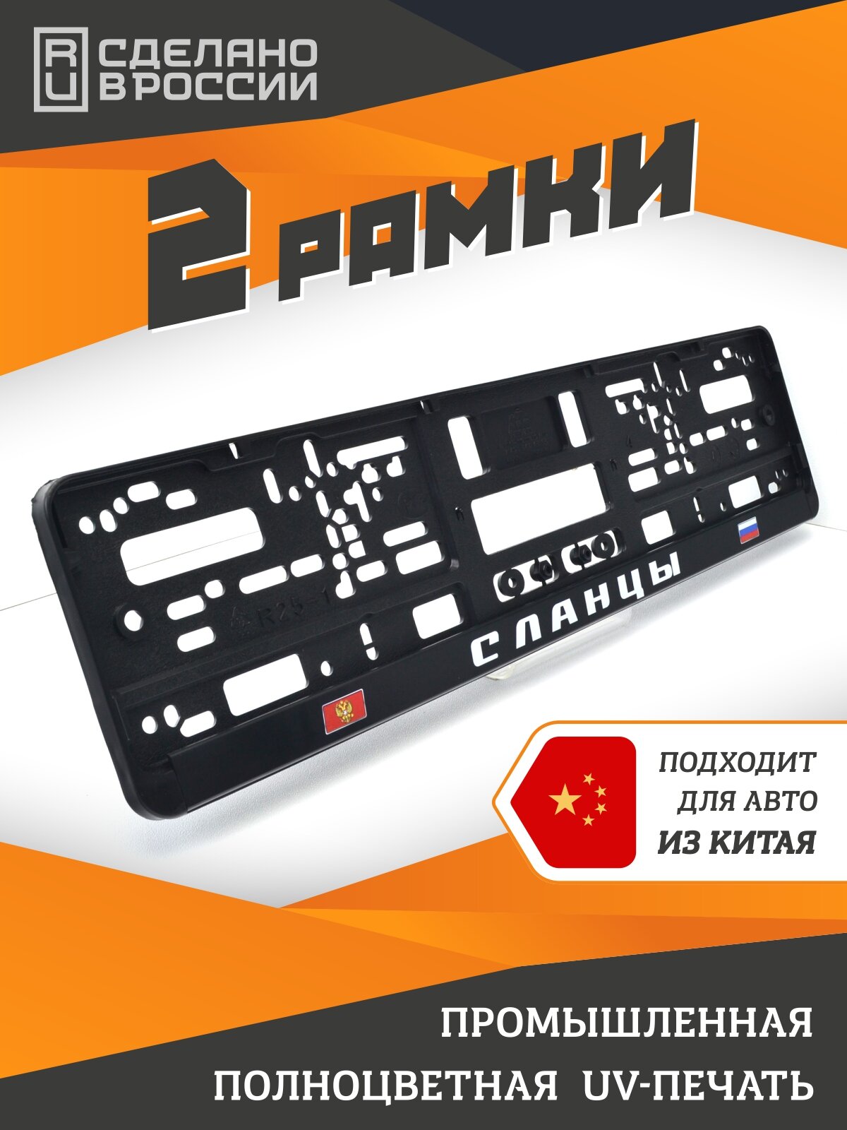 Сланцы. Ленинградская область. Рамки для номеров автомобиля. Комплект 2шт. Ленобласть