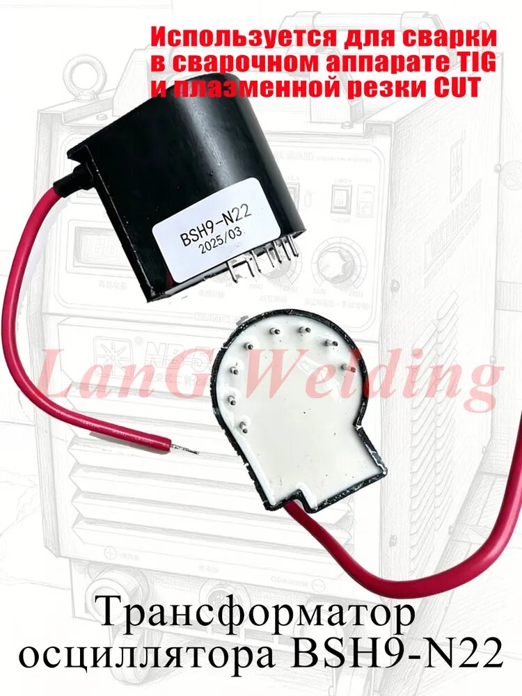 TIG/CUT Трансформатор осциллятора BSH9-N22, Используется для сварки в сварочном аппарате TIG и плазменной резки CUT