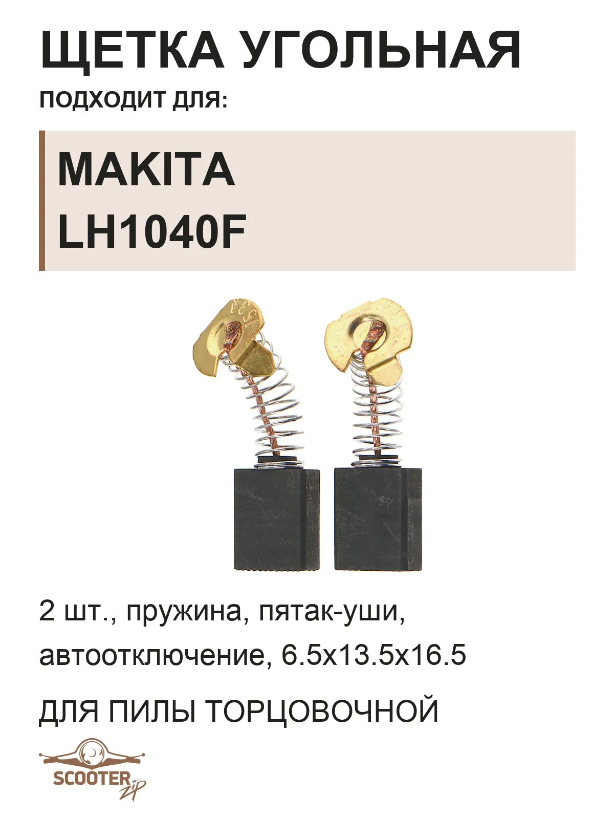 Щетки угольные 6.1x13,2x16 (пружина, пятак-уши, автоотключение)181044-0 для пилы торцовочной MAKITA LH1040F