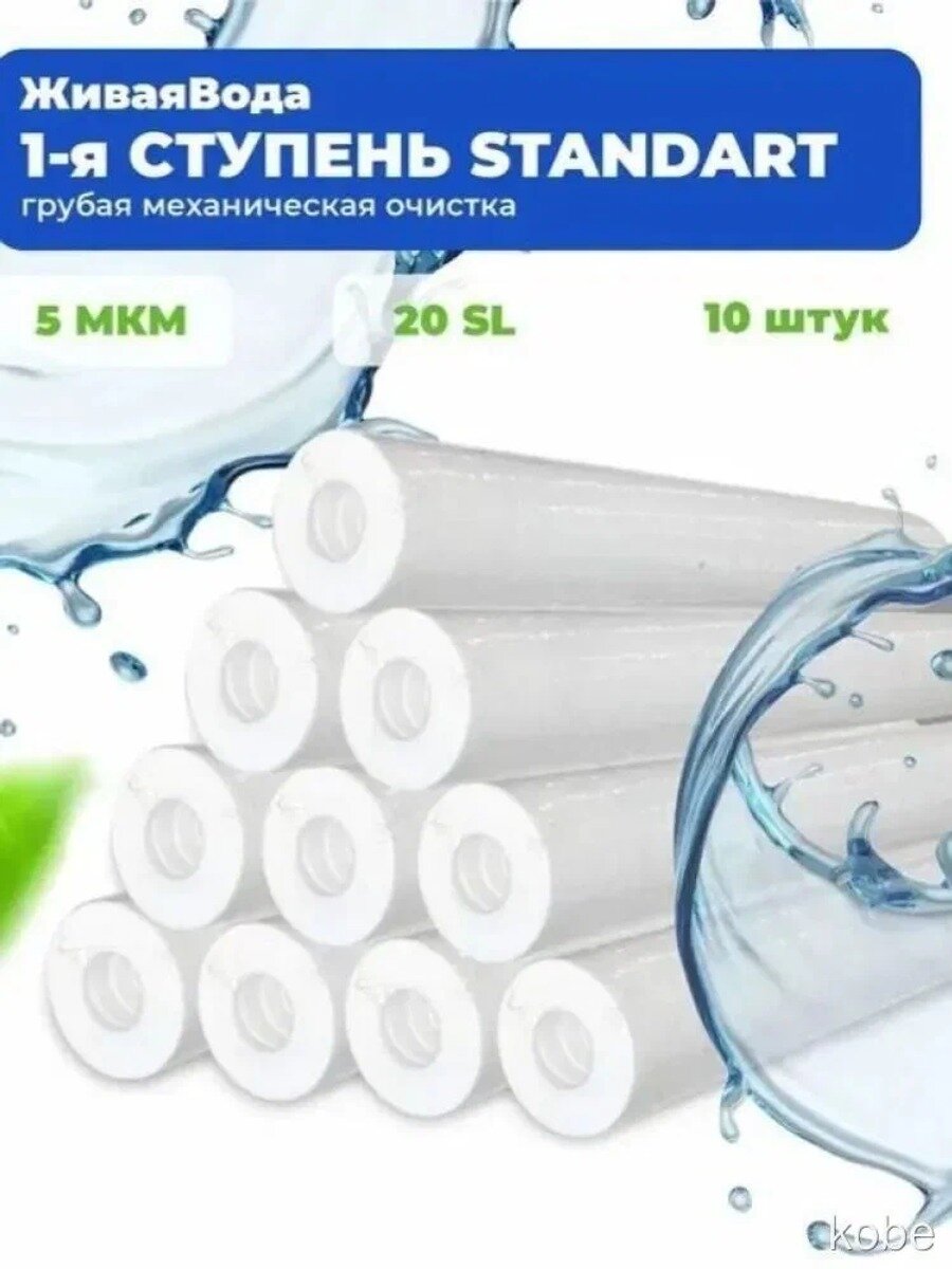 Фильтр картридж STANDART 20SL-5мкм полипропиленовый Живая Вода: 10штук