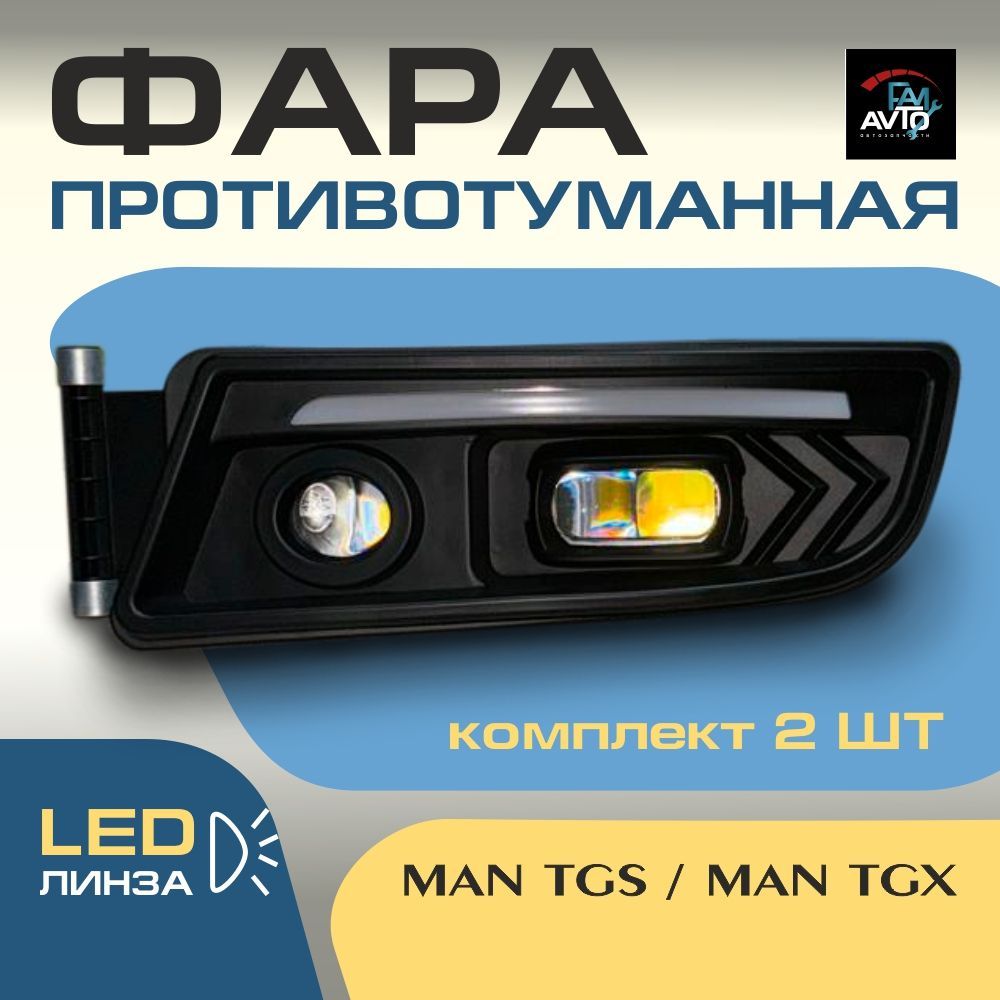 HanMin Фара автомобильная, Противотуманная фара, 2 шт, арт. противотуманка MAN TGS / MAN TGX