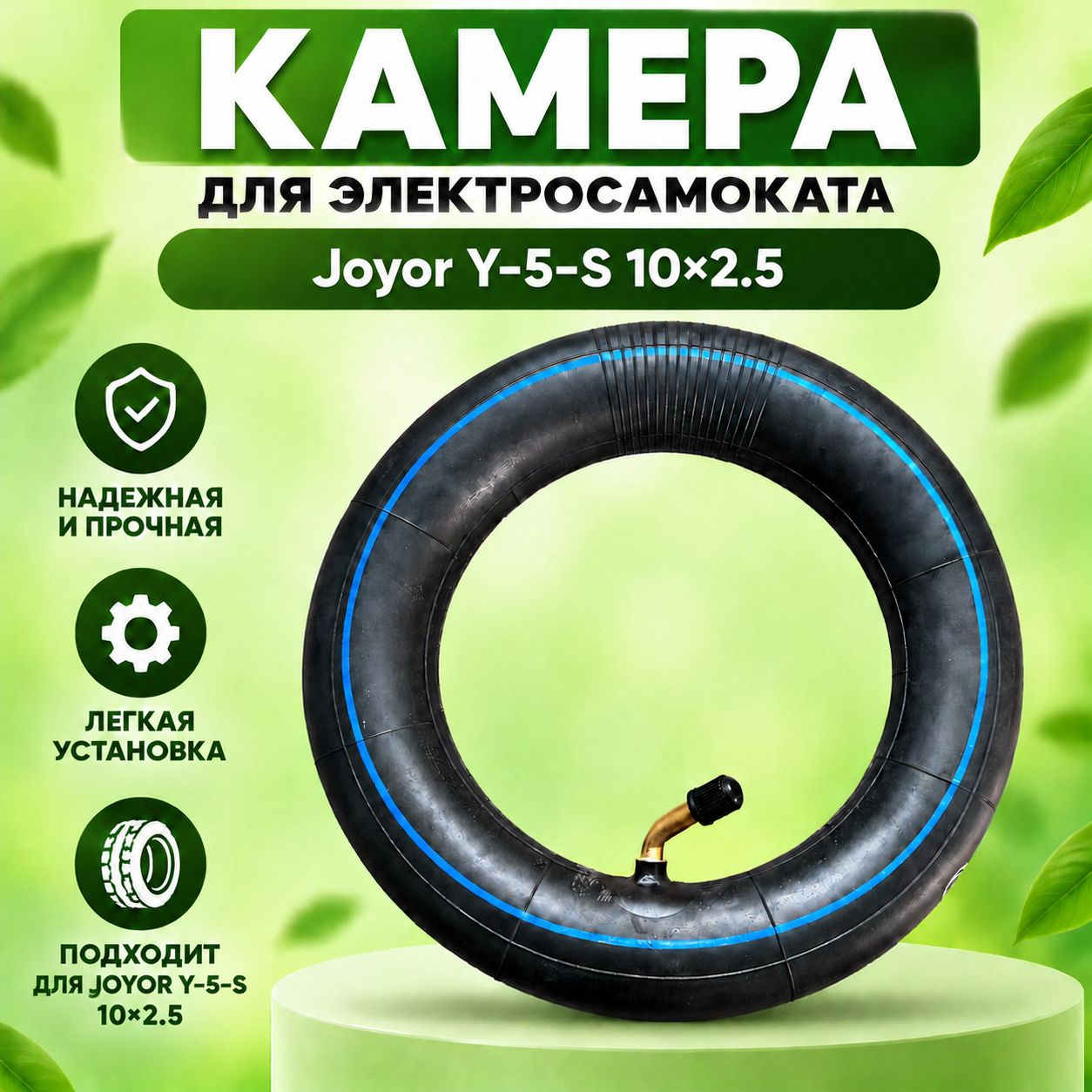 Камера для электросамоката Joyor Y-5-S 10х2.5