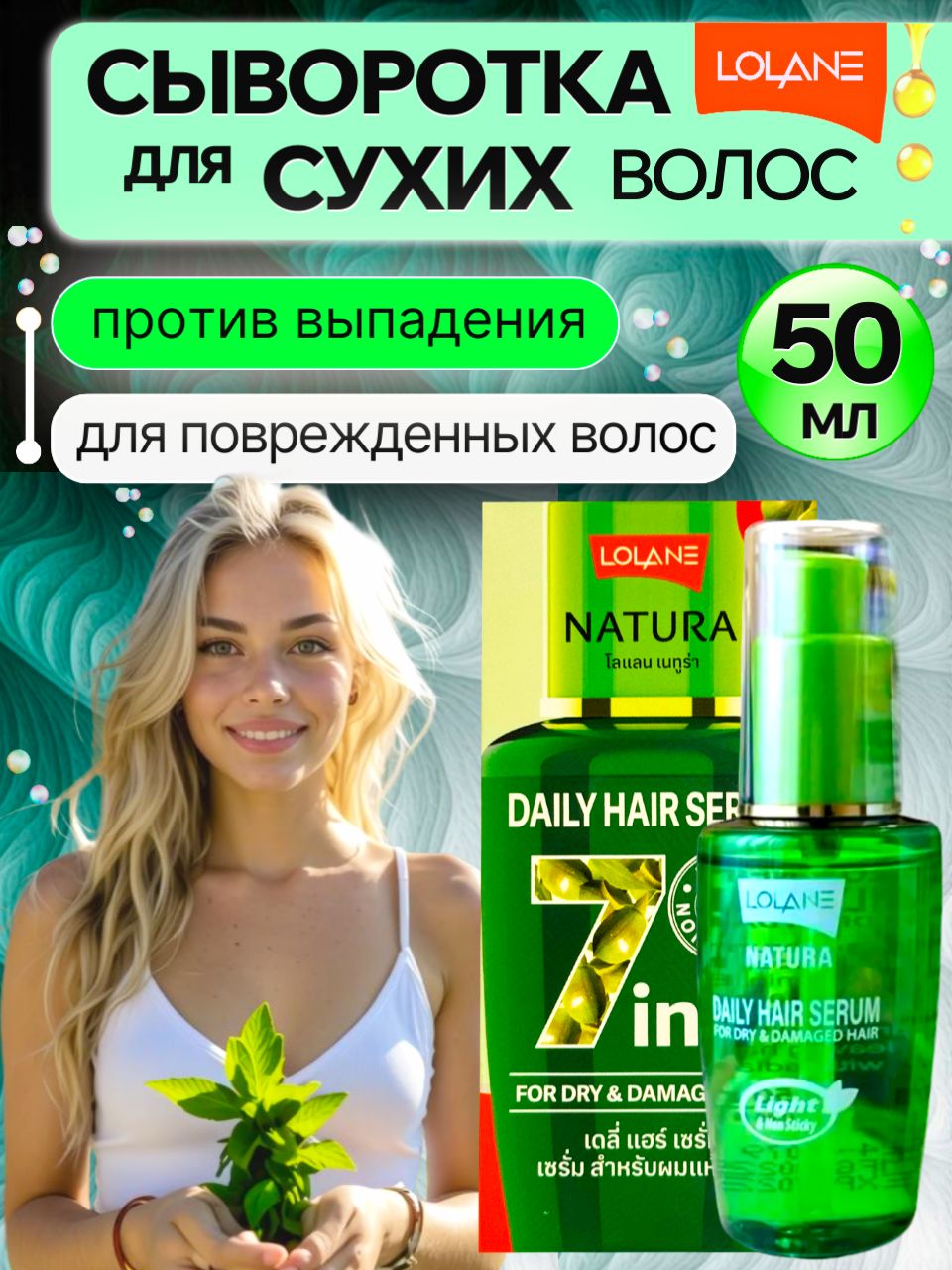 Lolane, "Ежедневное волшебство" Восстанавливающая сыворотка для волос,50 мл.