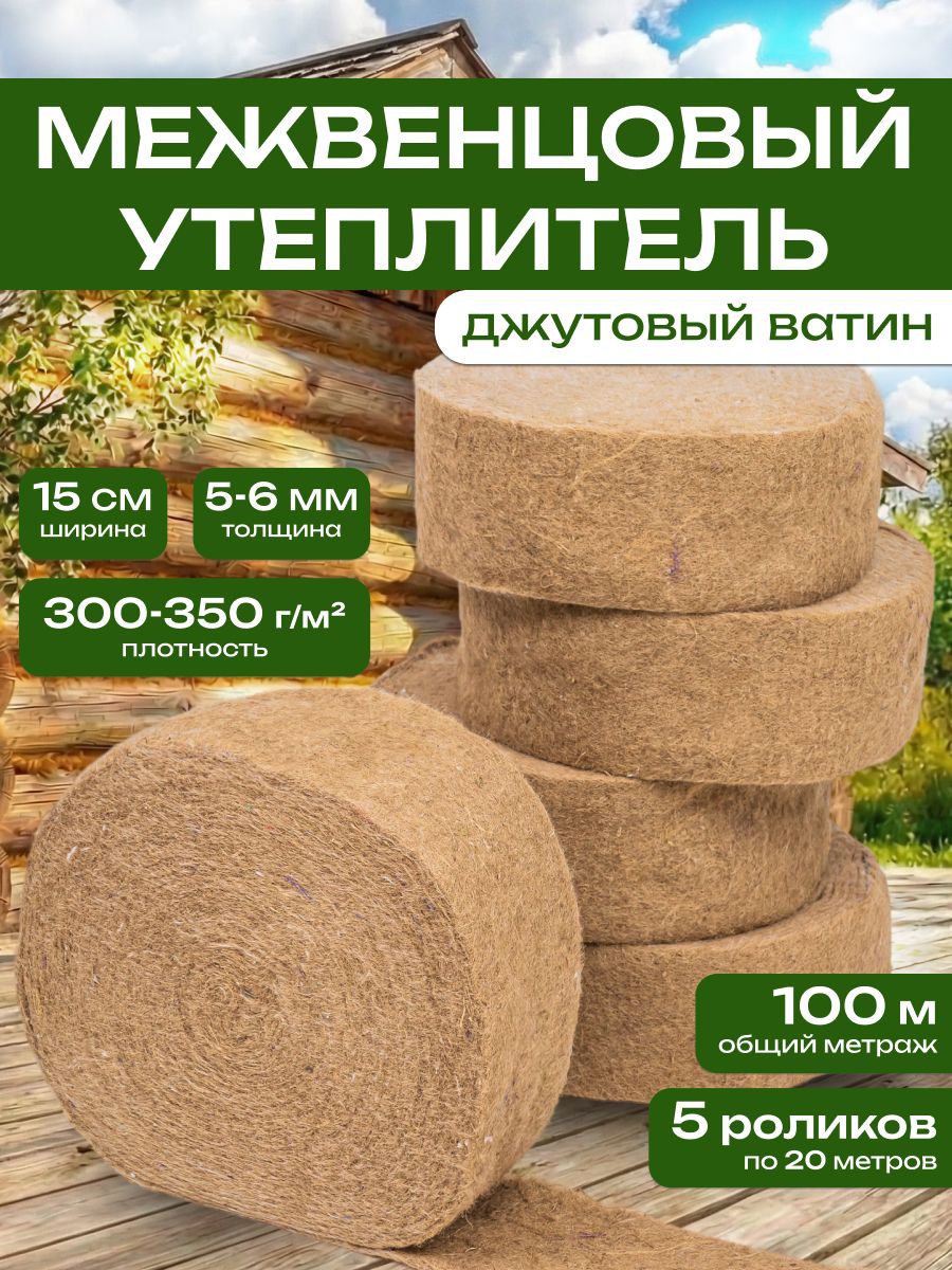 Джутовый межвенцовый утеплитель непрошитый, 150*6 мм, 5 рулонов по 20 м, 350 г/м