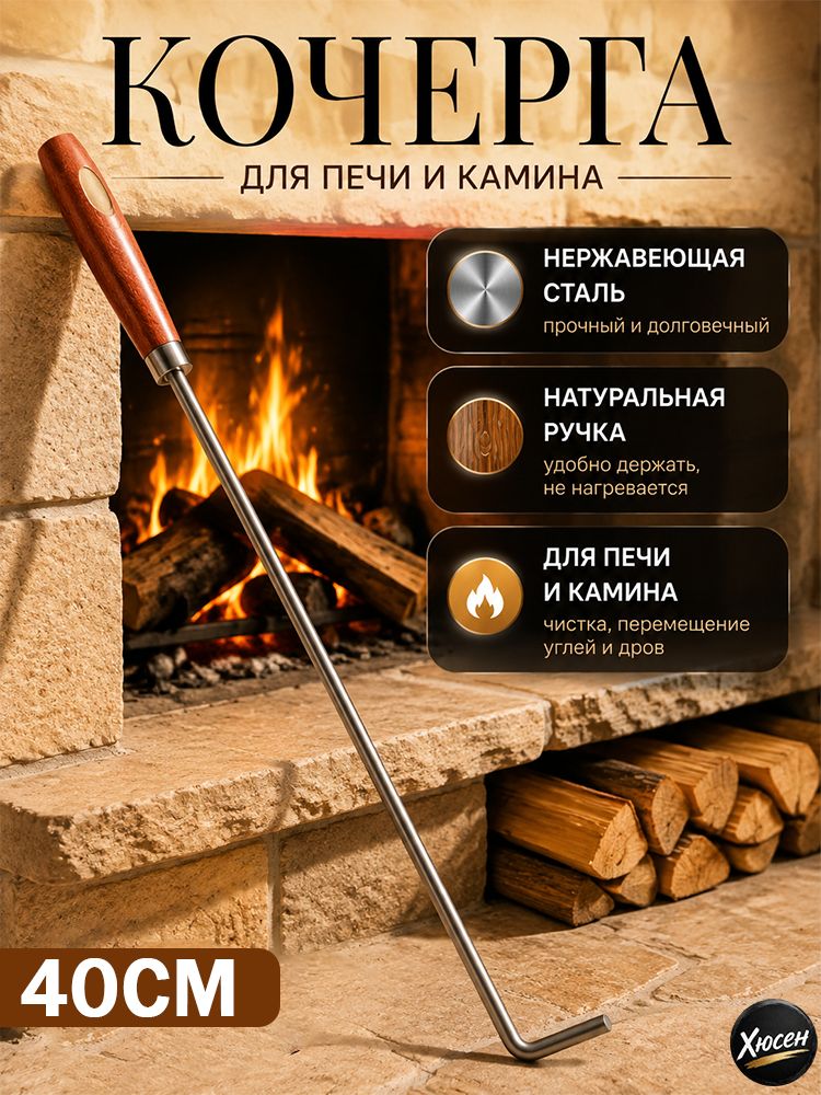 Кочерга для печи и камина с деревянной ручкой из нержавеющей стали, 40 см, 1 шт.