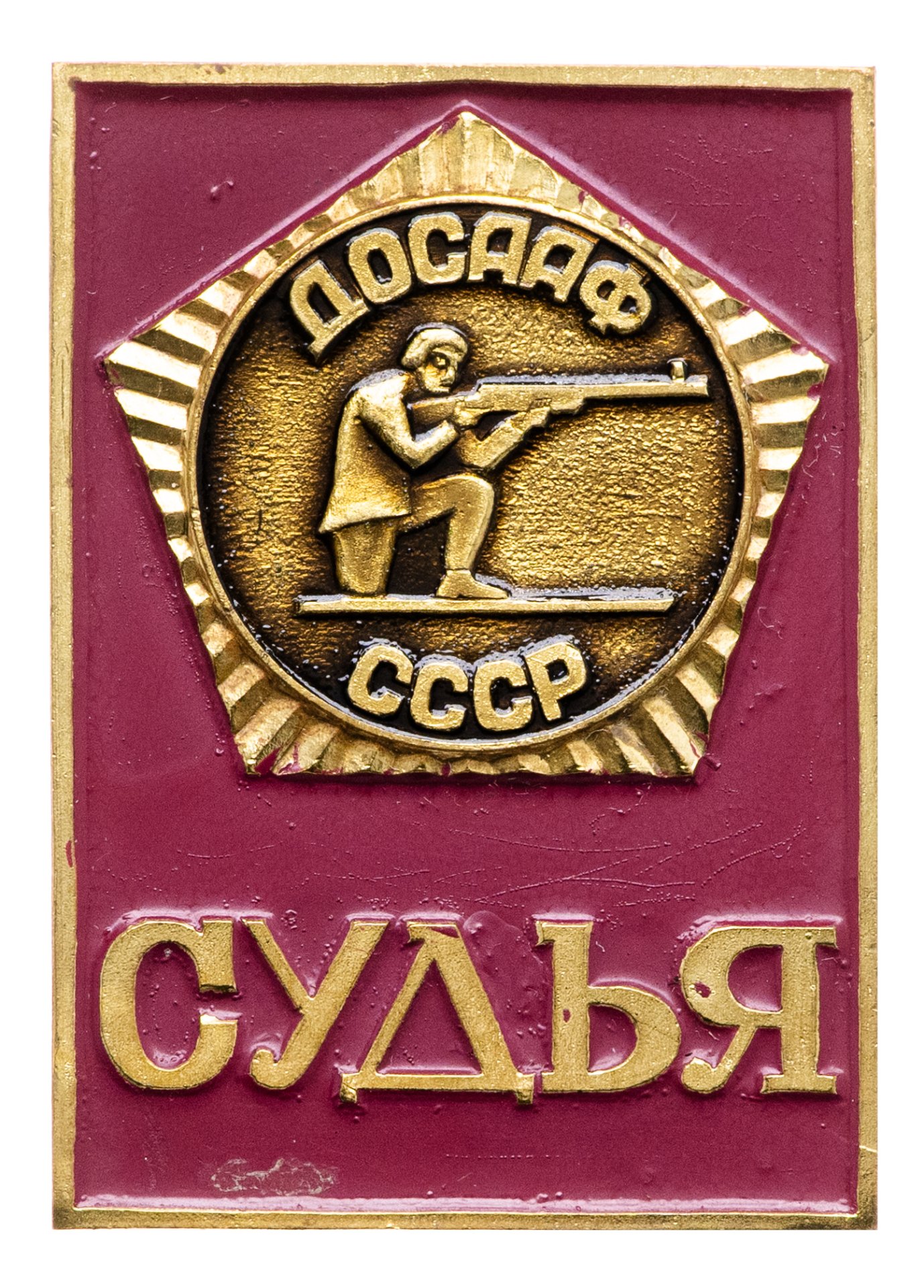 СССР значок "досааф Судья по спортивной стрельба" латунь, заколка