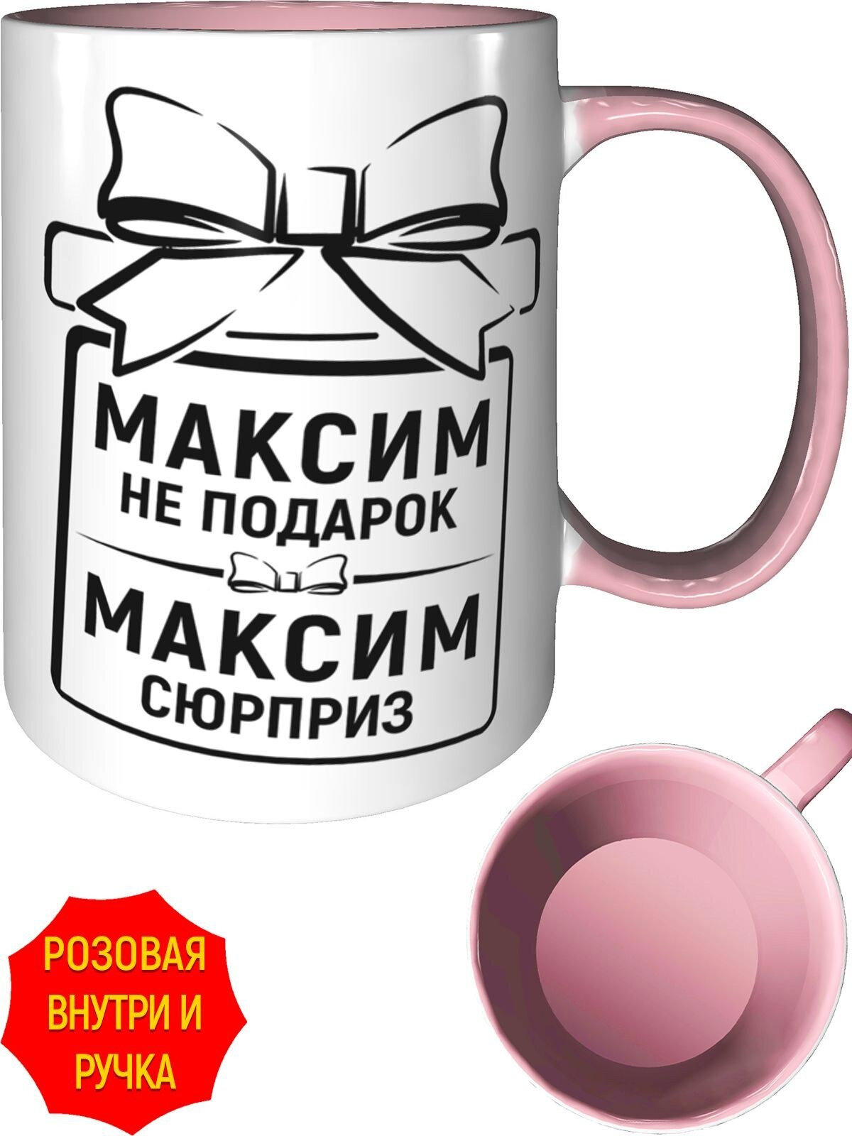 Кружка Максим не подарок, Максим сюрприз - внутри и ручка розовая, керамическая, объем 330 мл.