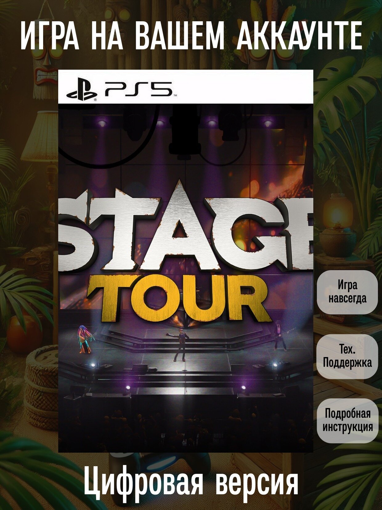 STAGE TOUR | PS5 | Музыка и ритм | Цифровая версия