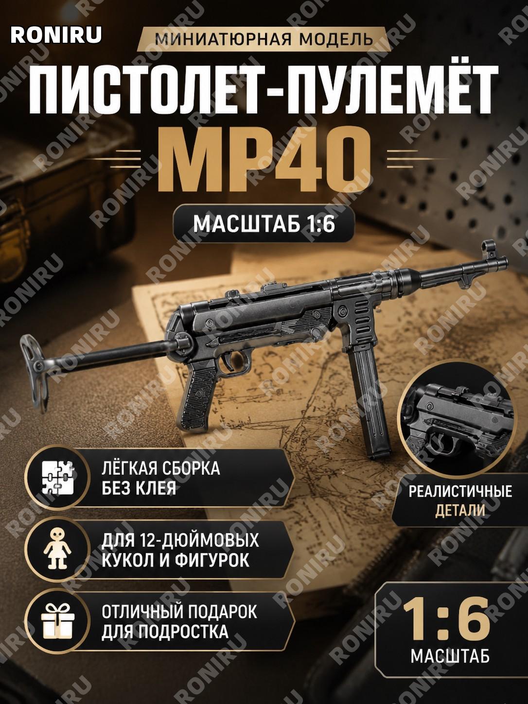 Миниатюрная модель пистолета-пулемета 1:6, чёрный пластик, сборка без клея, аксессуар для кукол и фигурок, подарок