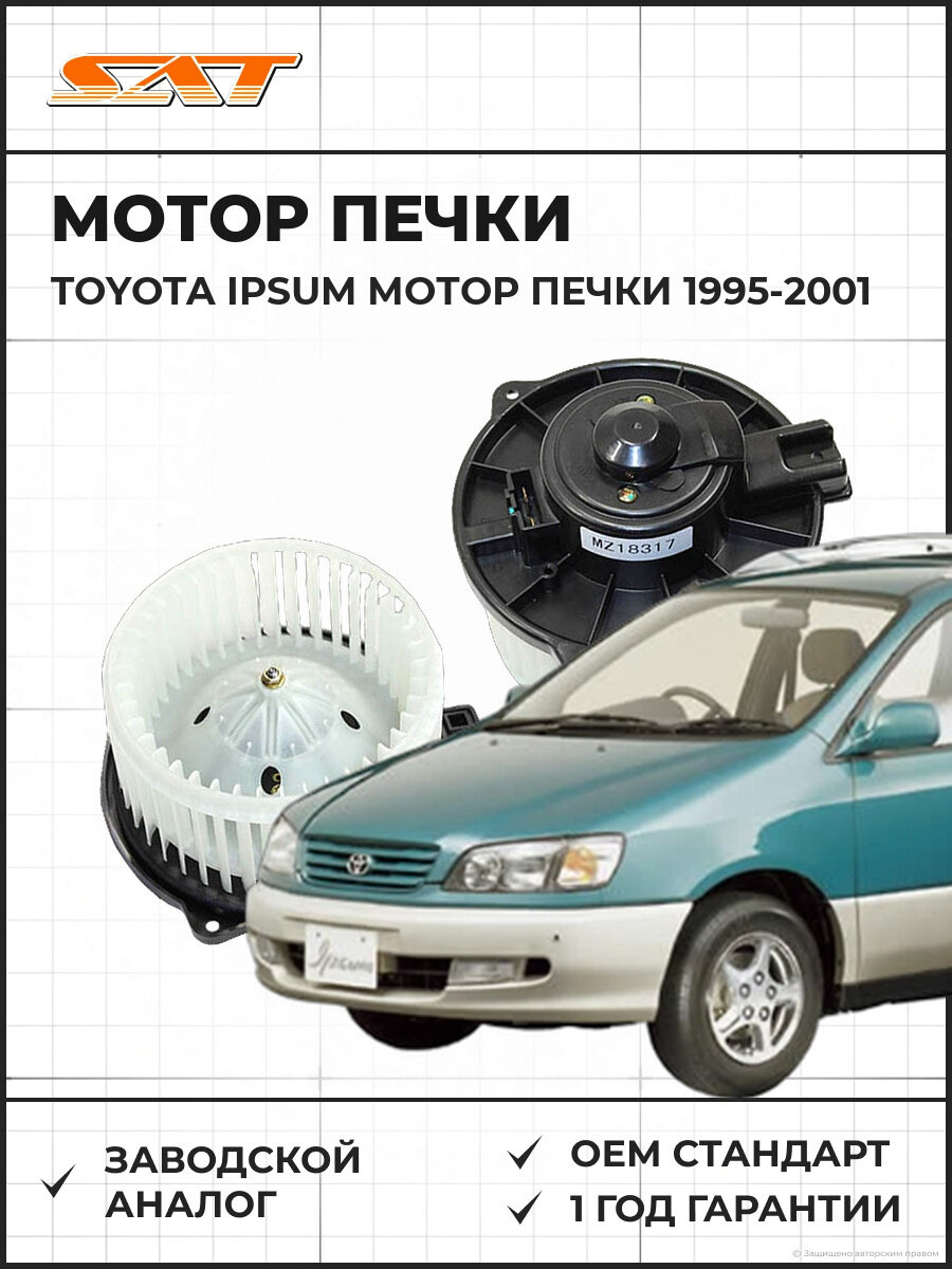 Мотор печки SAT ST-87103-33081 Тойота Ипсум Toyota Ipsum 1995-2001