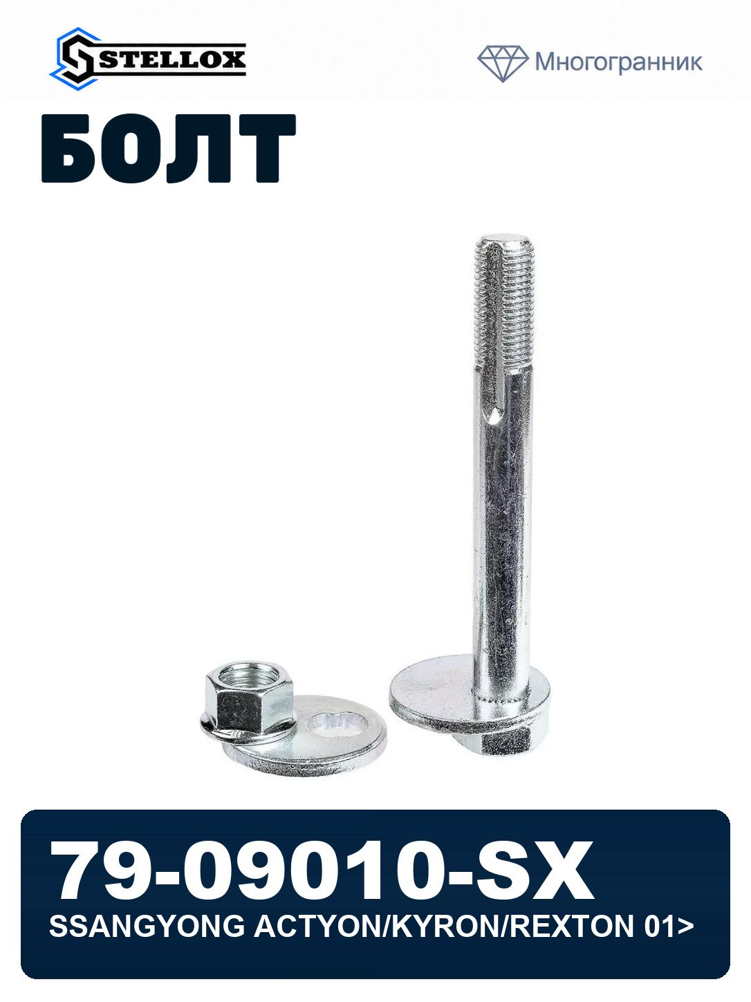 Болт регулировочный пер. рычага l116mm ssangyong actyon/kyron/rexton 01> STELLOX 79-09010-SX, oem 4557009001
