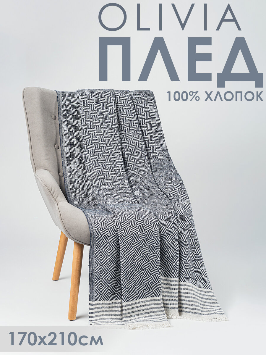 Плед OLIVIA DIVA Tex цвет индиго 170*210 , хлопок, Турция на каждый день