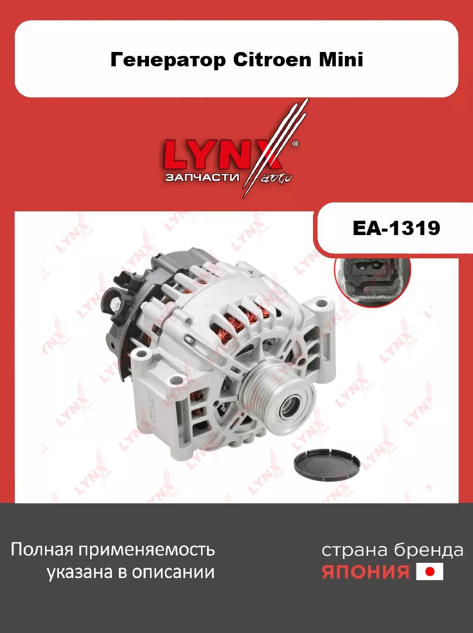 Генератор LYNXauto EA-1319