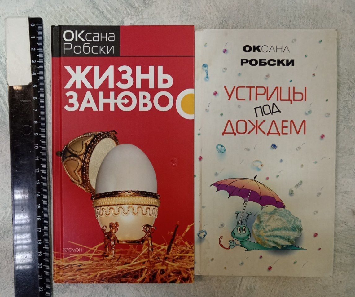 Робски. Жизнь заново. Устрицы под дождем (комплект из 2 книг)