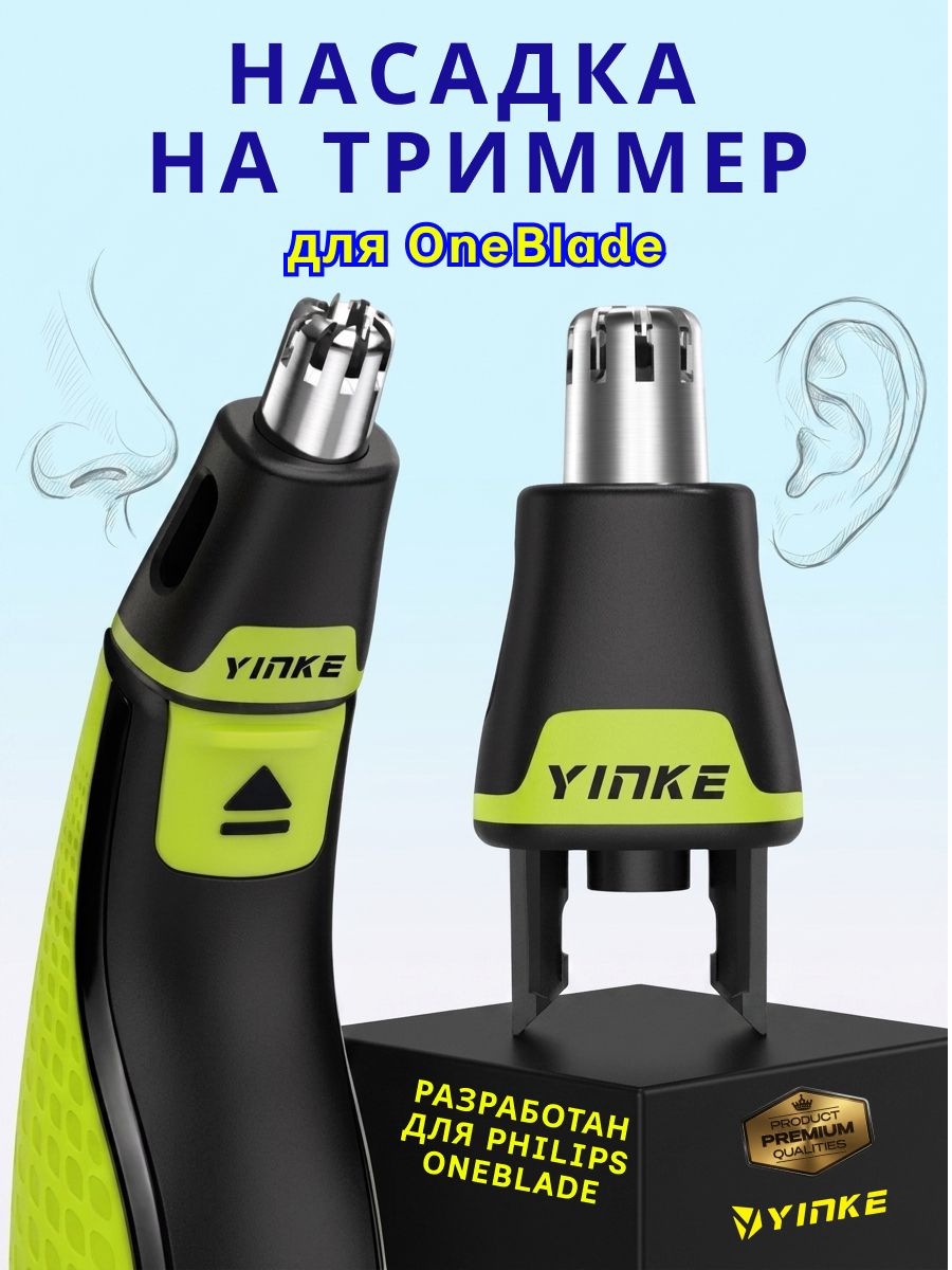Насадка на триммер One Blade для носа/ Насадка для стрижки волос в носу и ушах