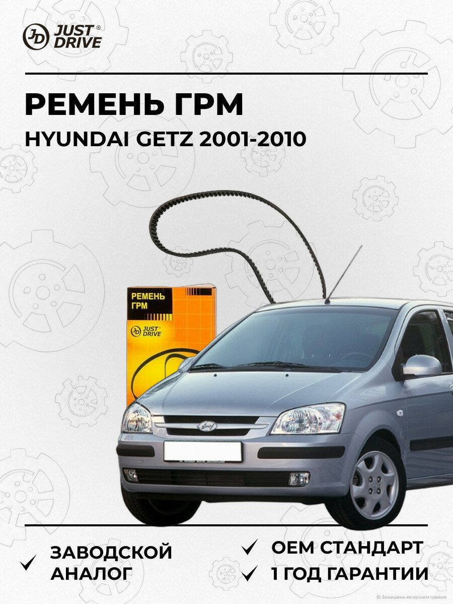 Ремень ГРМ Just Drive JVT0017 Хендай Гетц Hyundai Getz 2001-2010