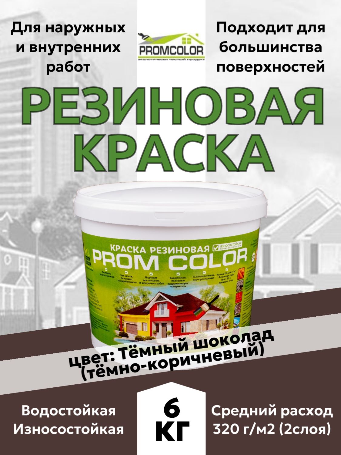 Резиновая краска PromColor Тёмный шоколад 6кг для фасадов, кровли, бетонных бассейнов, наружных и внутренних работ, матовое покрытие, цвет: Тёмно-коричневый