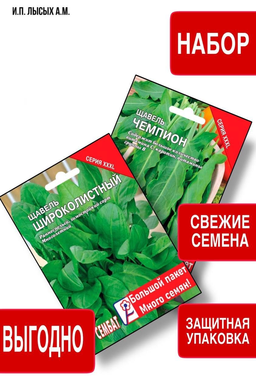 Набор Семян Щавель Широколистный и Щавель Чемпион.