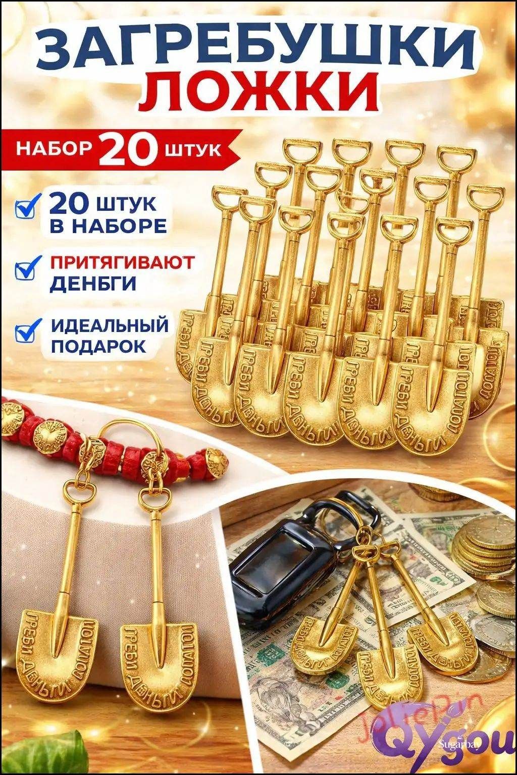Ложка загребушка, сувенир для привлечения денег, денежный талисман "Греби деньги лопатой",20шт